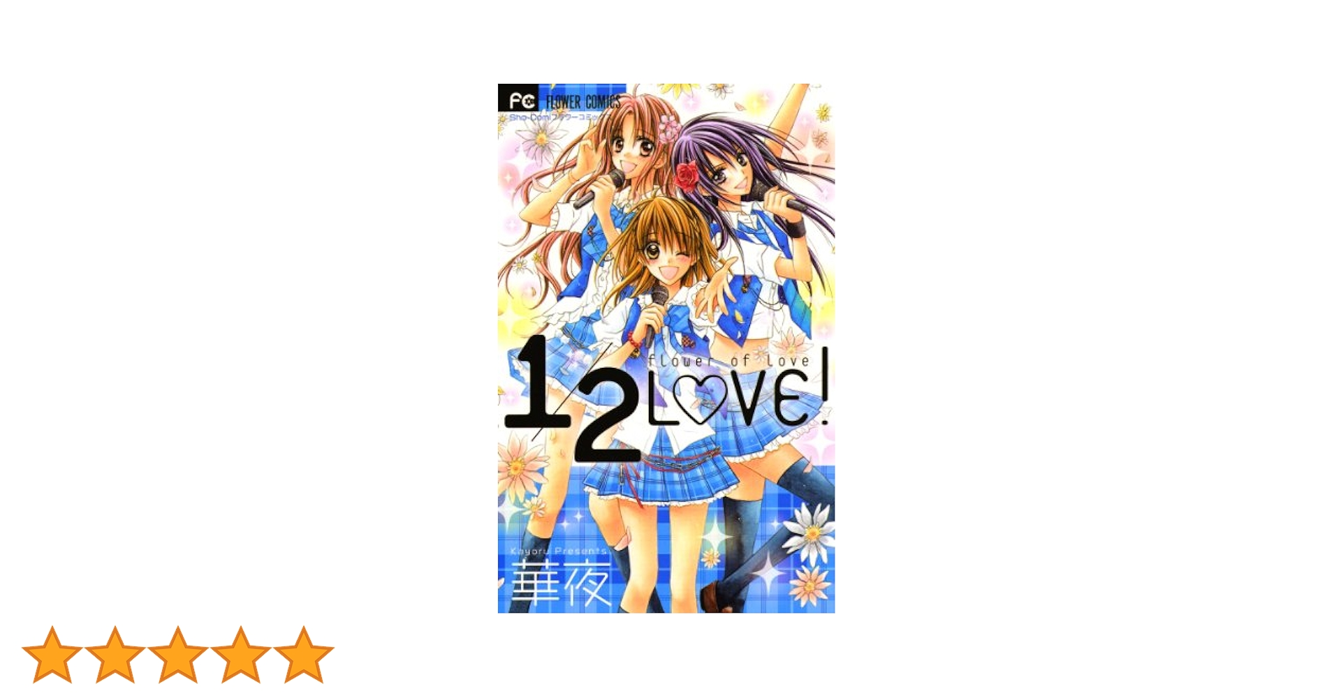 1/2LOVE！ (フラワーコミックス) | 華夜 | 少女マンガ | Kindle